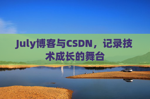 CSDN博客电脑,技术分享与学习的最佳伙伴