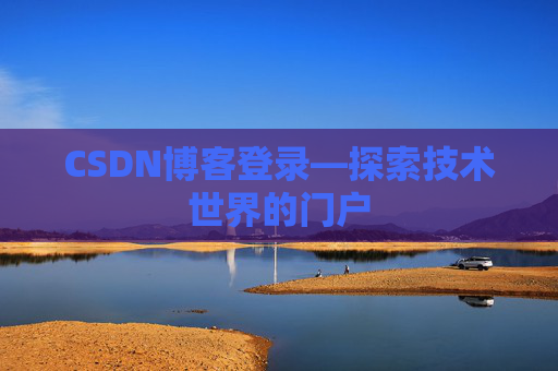 CSDN博客登录—探索技术世界的门户
