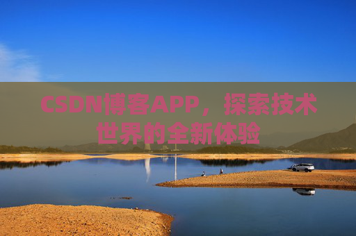 CSDN博客APP，探索技术世界的全新体验