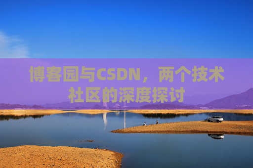 博客园与CSDN，两个技术社区的深度探讨
