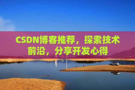 CSDN博客推荐，探索技术前沿，分享开发心得