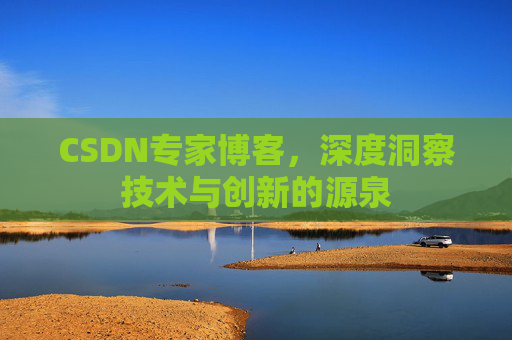 CSDN专家博客，深度洞察技术与创新的源泉